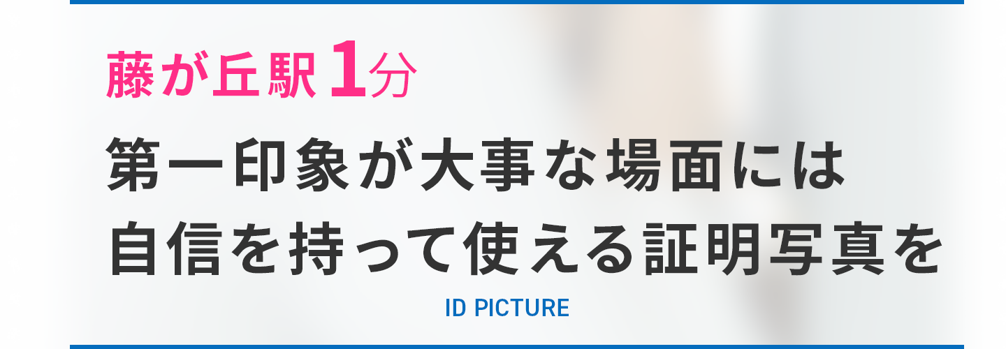 藤が丘駅1。分差をつける、魅力あふれる就活証明写真